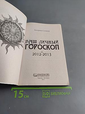 Ваш личный гороскоп на 2012-2013