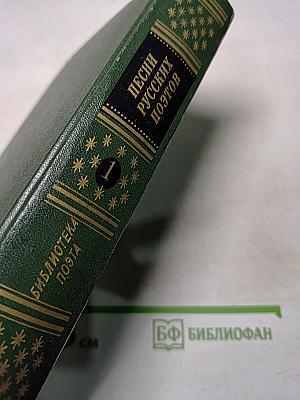 Сухово-Кобылин. Песни русских поэтов. Том 1