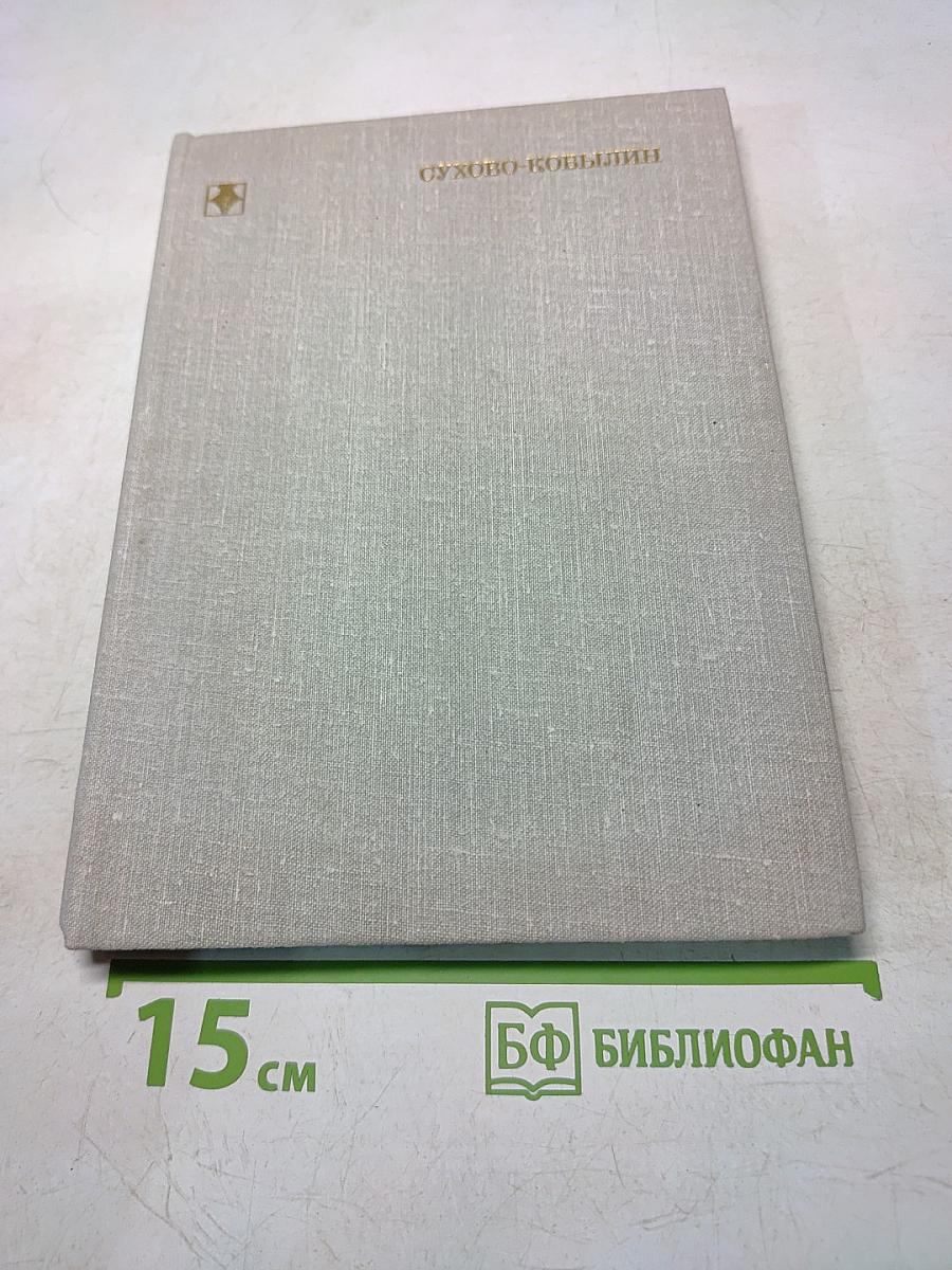 Сухово-Кобылин. Песни русских поэтов. Том 1
