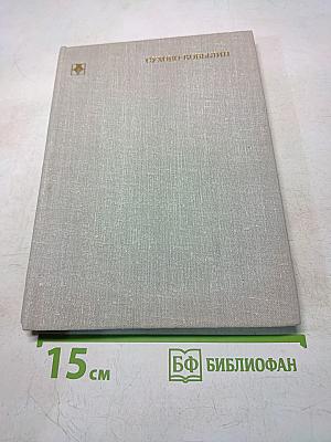 Сухово-Кобылин. Песни русских поэтов. Том 1