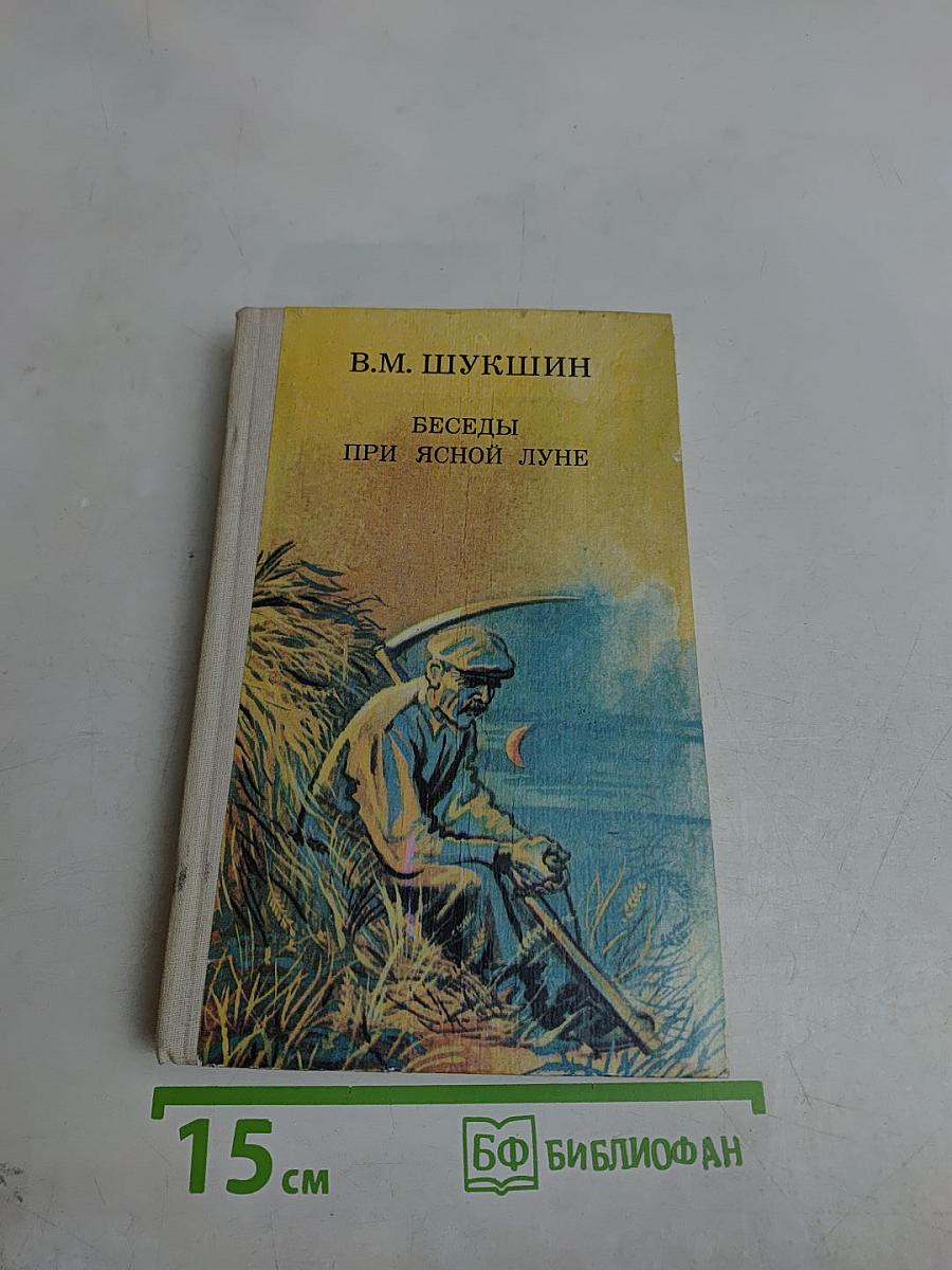 Беседы при ясной луне
