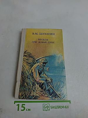 Беседы при ясной луне