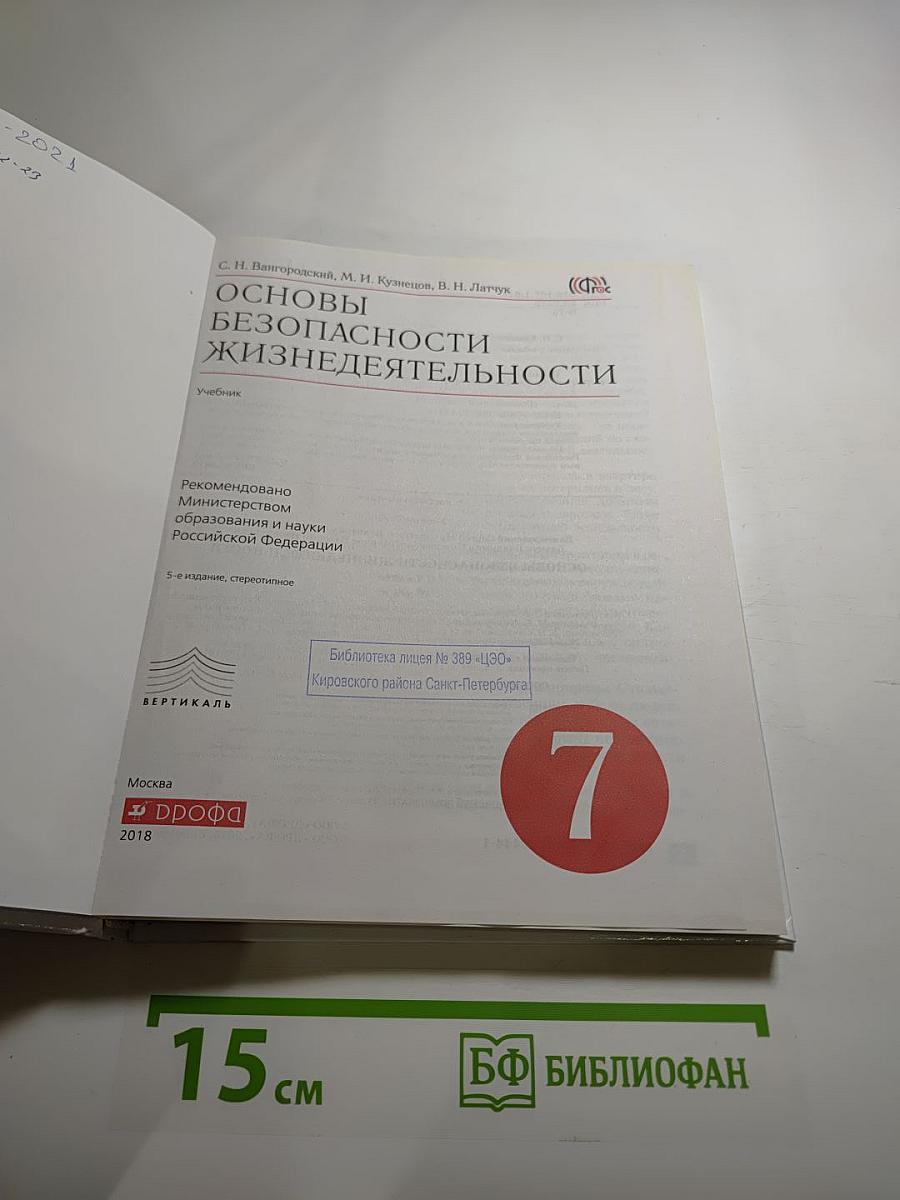 Основы безопасности жизнедеятельности для 7 класса