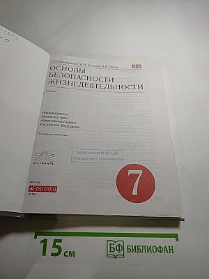 Основы безопасности жизнедеятельности для 7 класса