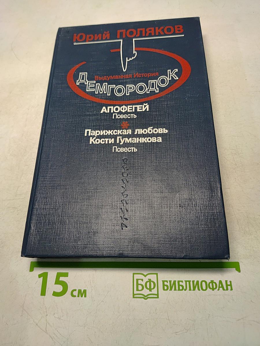 Демгород. Выдуманная история. Апофегей. Повесть. Парижская любовь Кости Гуманкова. Повесть. Рассказы и статьи