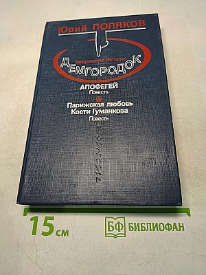Демгород. Выдуманная история. Апофегей. Повесть. Парижская любовь Кости Гуманкова. Повесть. Рассказы и статьи