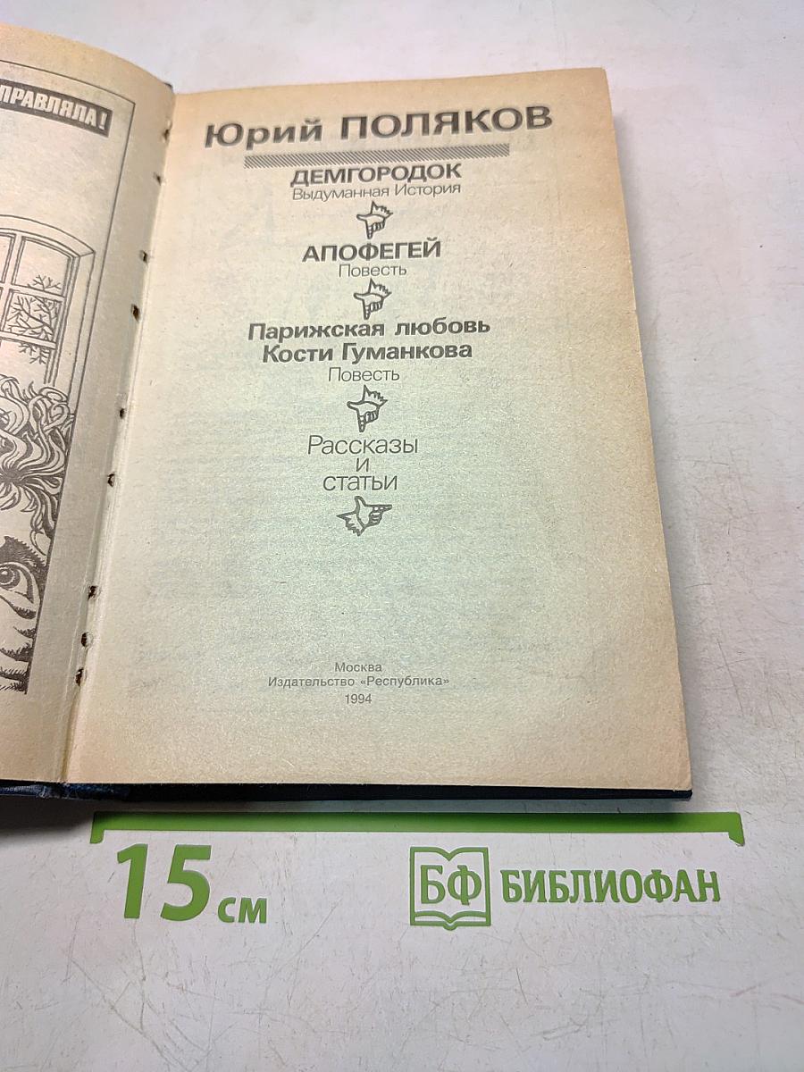 Демгород. Выдуманная история. Апофегей. Повесть. Парижская любовь Кости Гуманкова. Повесть. Рассказы и статьи