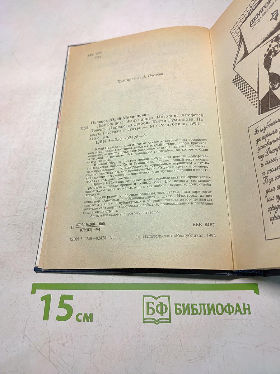 Демгород. Выдуманная история. Апофегей. Повесть. Парижская любовь Кости Гуманкова. Повесть. Рассказы и статьи