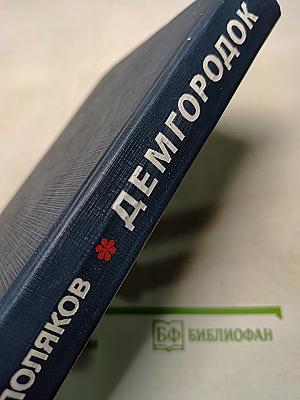 Демгород. Выдуманная история. Апофегей. Повесть. Парижская любовь Кости Гуманкова. Повесть. Рассказы и статьи