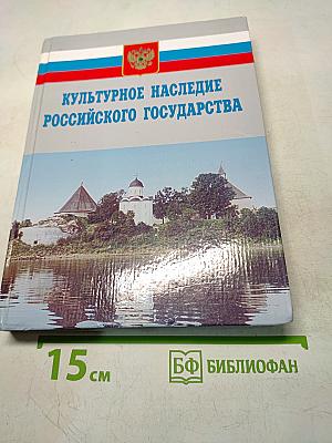 Культурное наследие Российского государства. Ученые, политики, журналисты, деятели церкви об историческом и культурном достоянии. Выпуск V. Часть 1