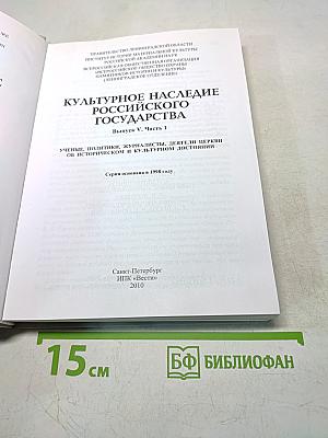 Культурное наследие Российского государства. Ученые, политики, журналисты, деятели церкви об историческом и культурном достоянии. Выпуск V. Часть 1