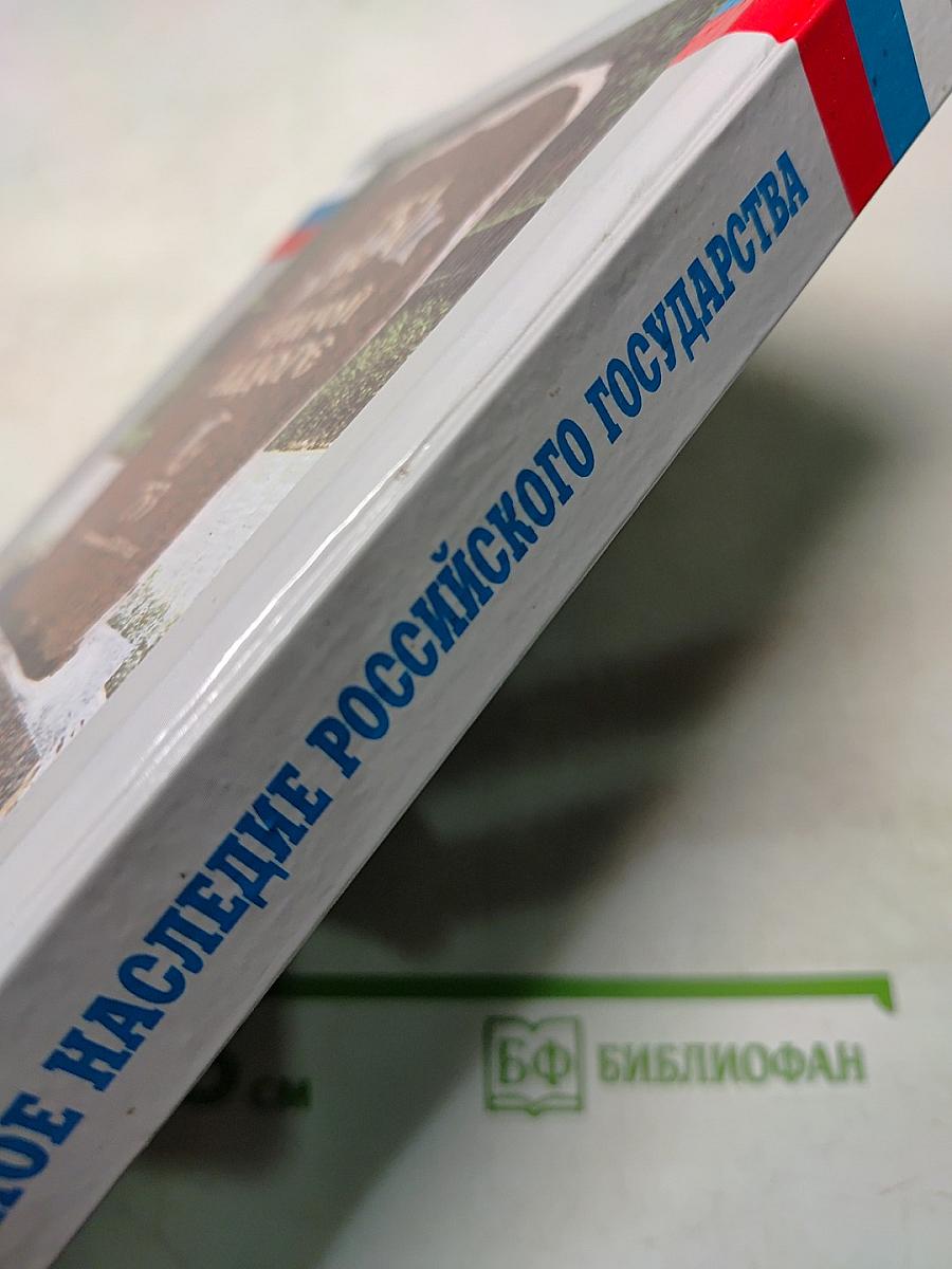Культурное наследие Российского государства. Ученые, политики, журналисты, деятели церкви об историческом и культурном достоянии. Выпуск V. Часть 1