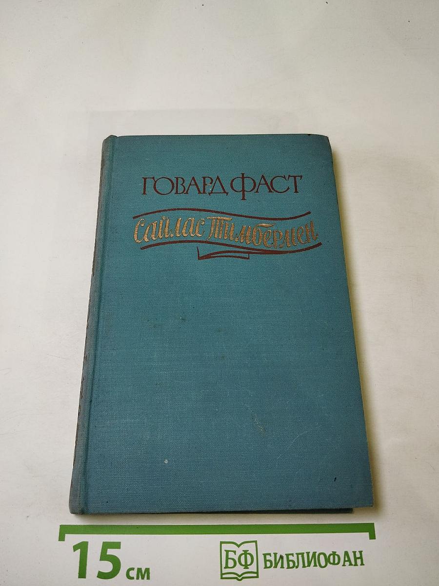 Сайлас Тимбермен