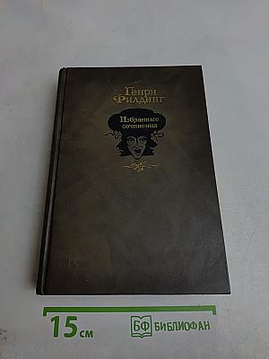 Избранные сочинения
