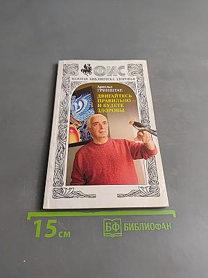 Двигайтесь правильно – и будете здоровы