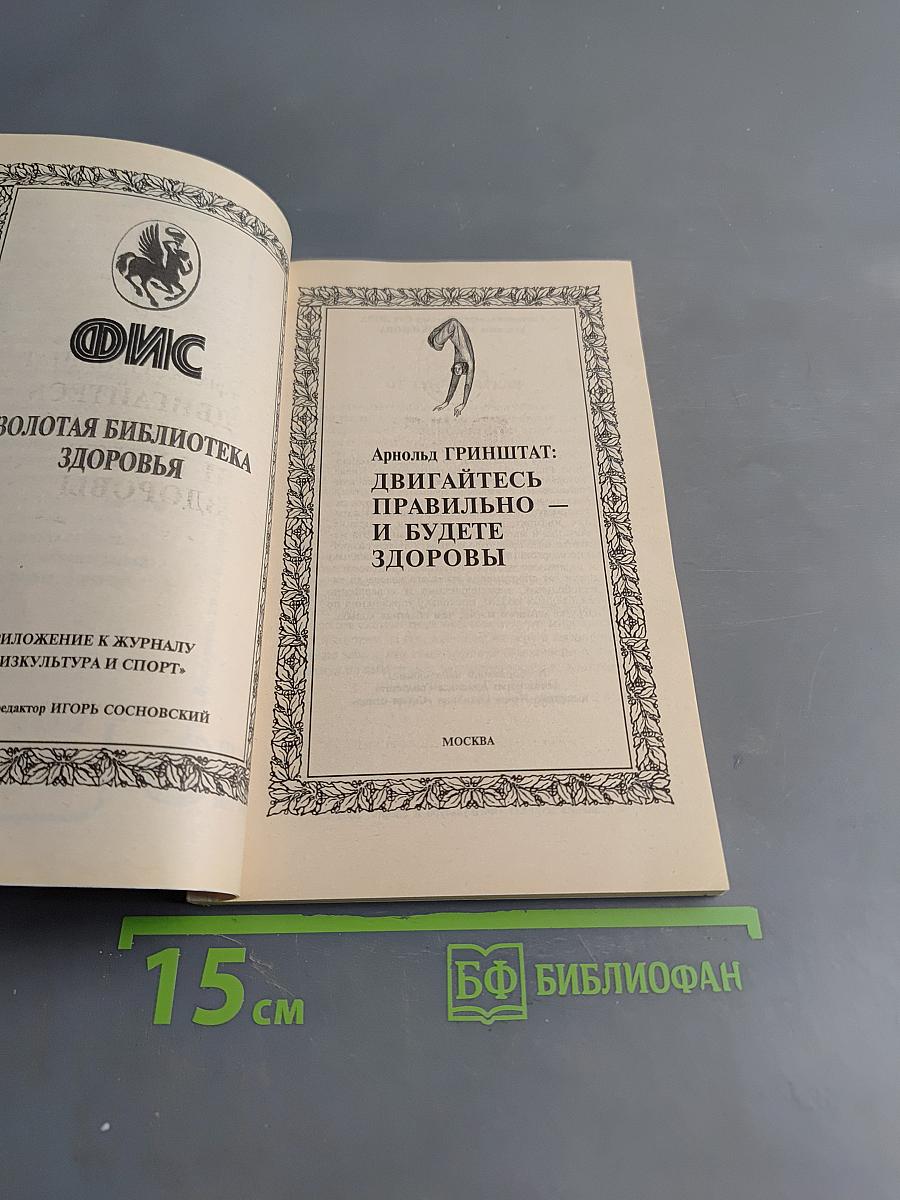 Двигайтесь правильно – и будете здоровы