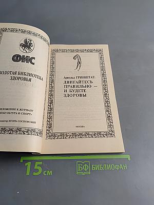 Двигайтесь правильно – и будете здоровы