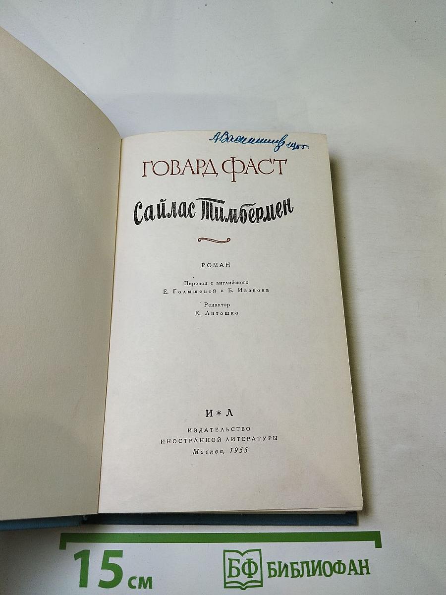 Сайлас Тимбермен