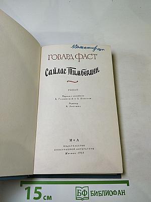 Сайлас Тимбермен