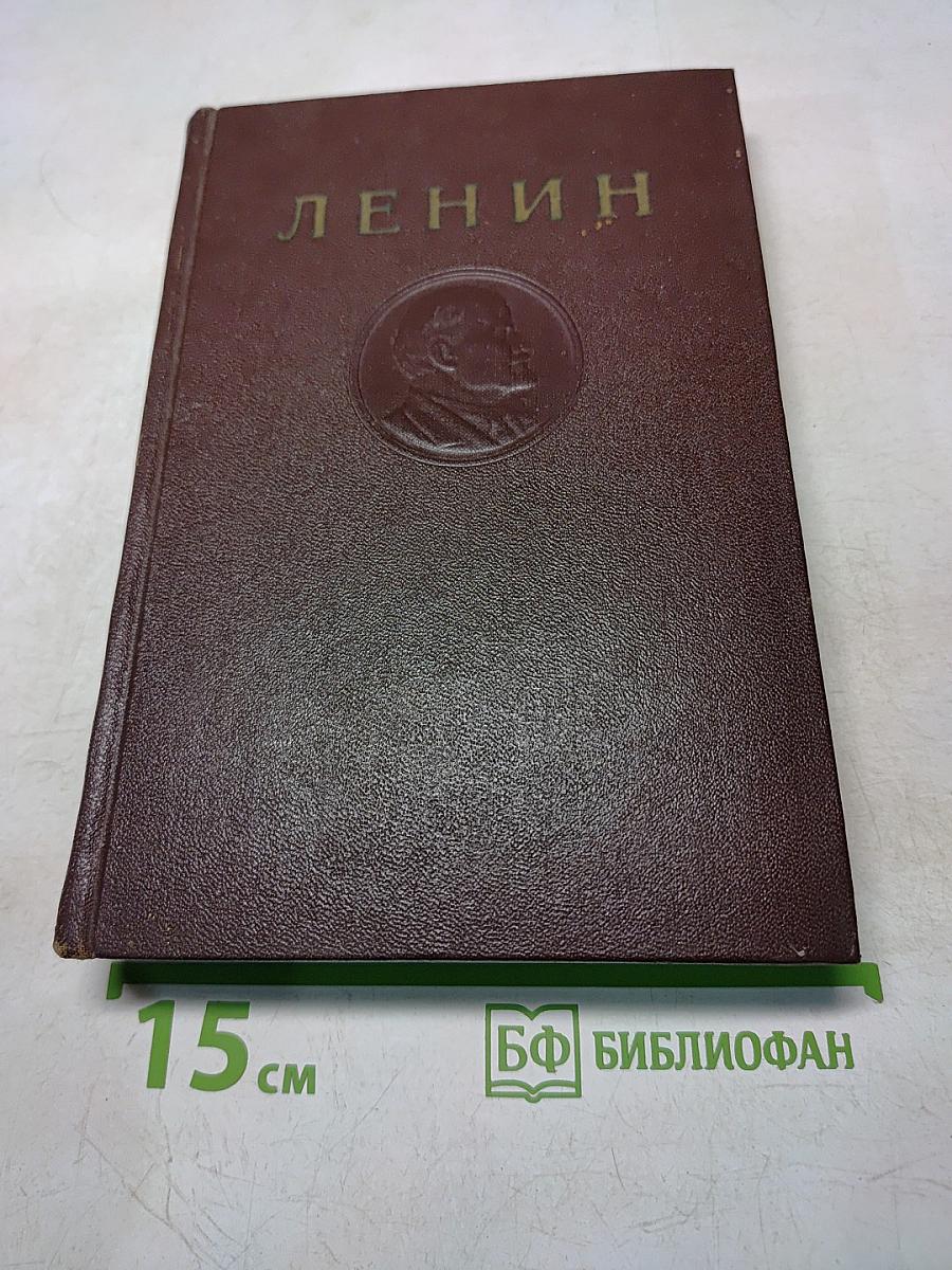В. И. Ленин. Сочинения. Том 16
