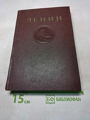 В. И. Ленин. Сочинения. Том 16