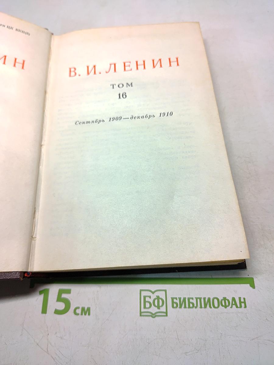В. И. Ленин. Сочинения. Том 16