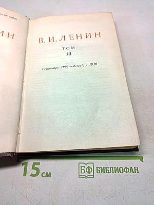 В. И. Ленин. Сочинения. Том 16