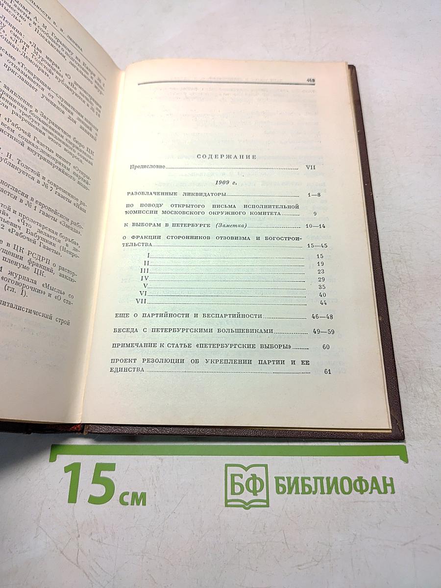 В. И. Ленин. Сочинения. Том 16
