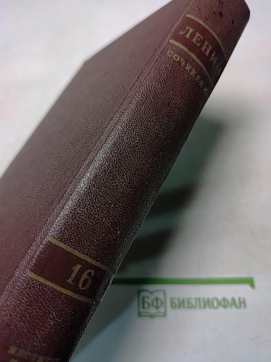 В. И. Ленин. Сочинения. Том 16