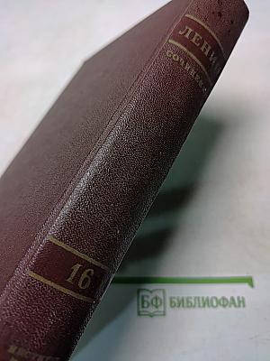 В. И. Ленин. Сочинения. Том 16