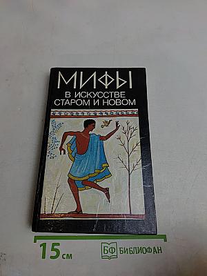 Мифы в искусстве старом и новом