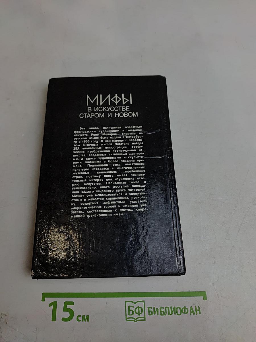 Мифы в искусстве старом и новом