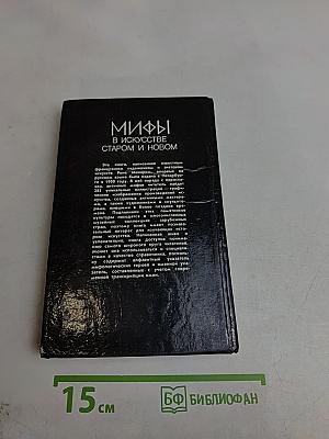 Мифы в искусстве старом и новом