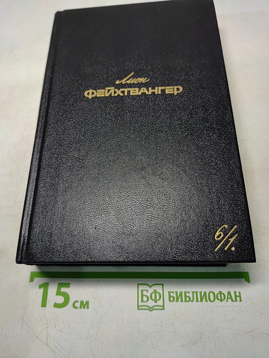 Собрание сочинений. Том шестой. Книга первая