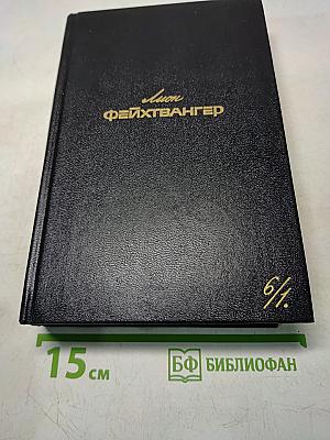 Собрание сочинений. Том шестой. Книга первая