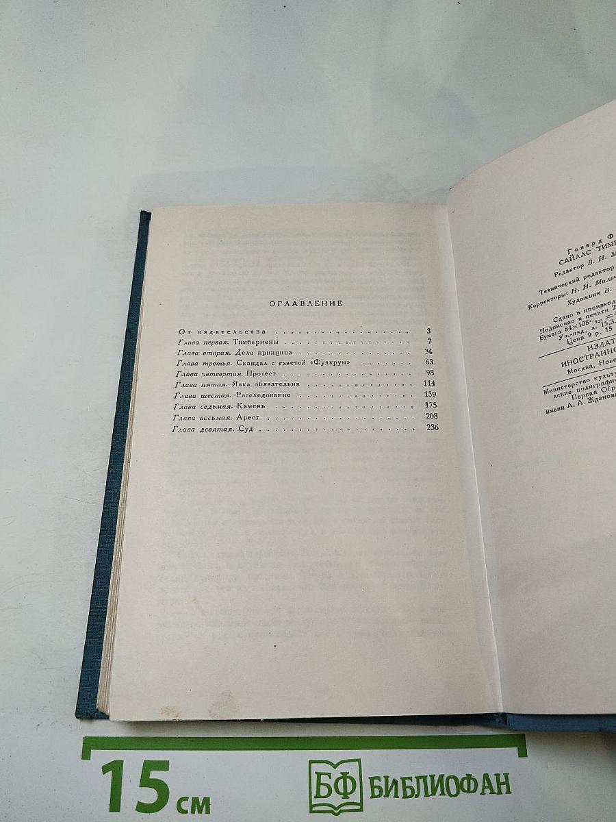 Сайлас Тимбермен