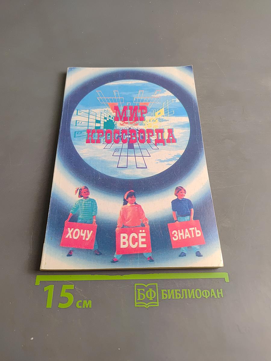 Мир кроссворда