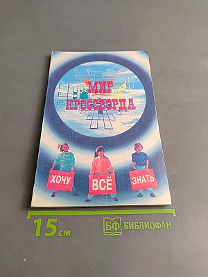 Мир кроссворда