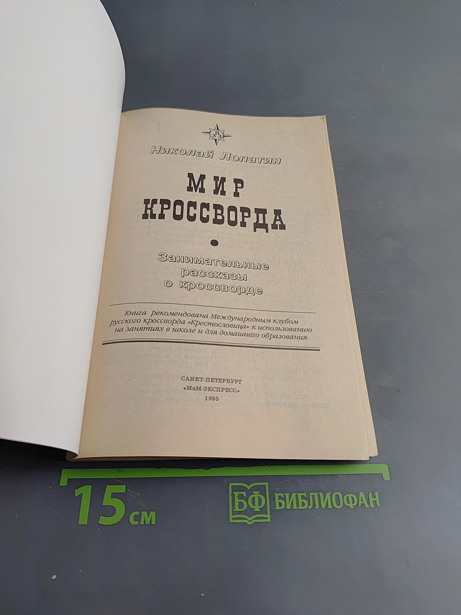 Мир кроссворда
