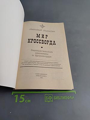 Мир кроссворда