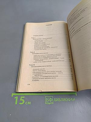 Мир кроссворда