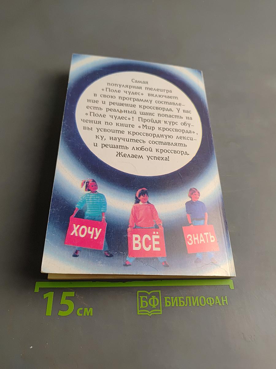 Мир кроссворда