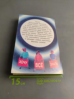 Мир кроссворда