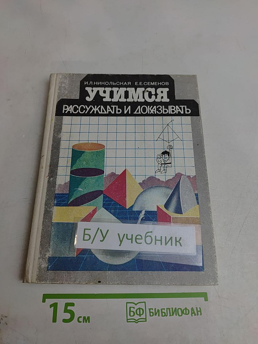 Учимся рассуждать и доказывать. Часть 1
