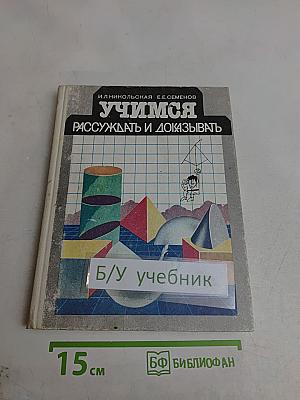 Учимся рассуждать и доказывать. Часть 1
