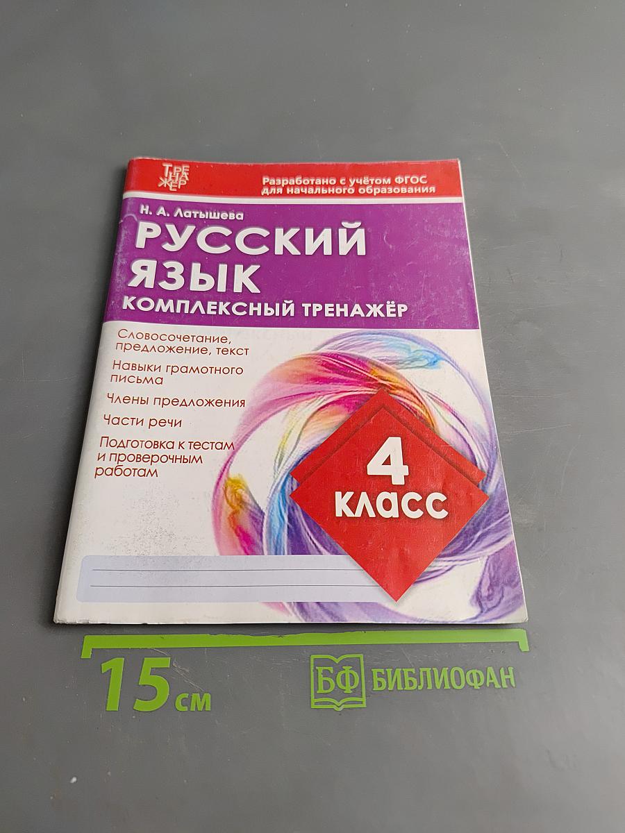 Русский язык. Комплексный тренажёр. 4 класс