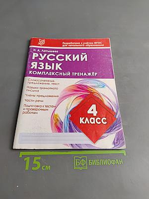 Русский язык. Комплексный тренажёр. 4 класс