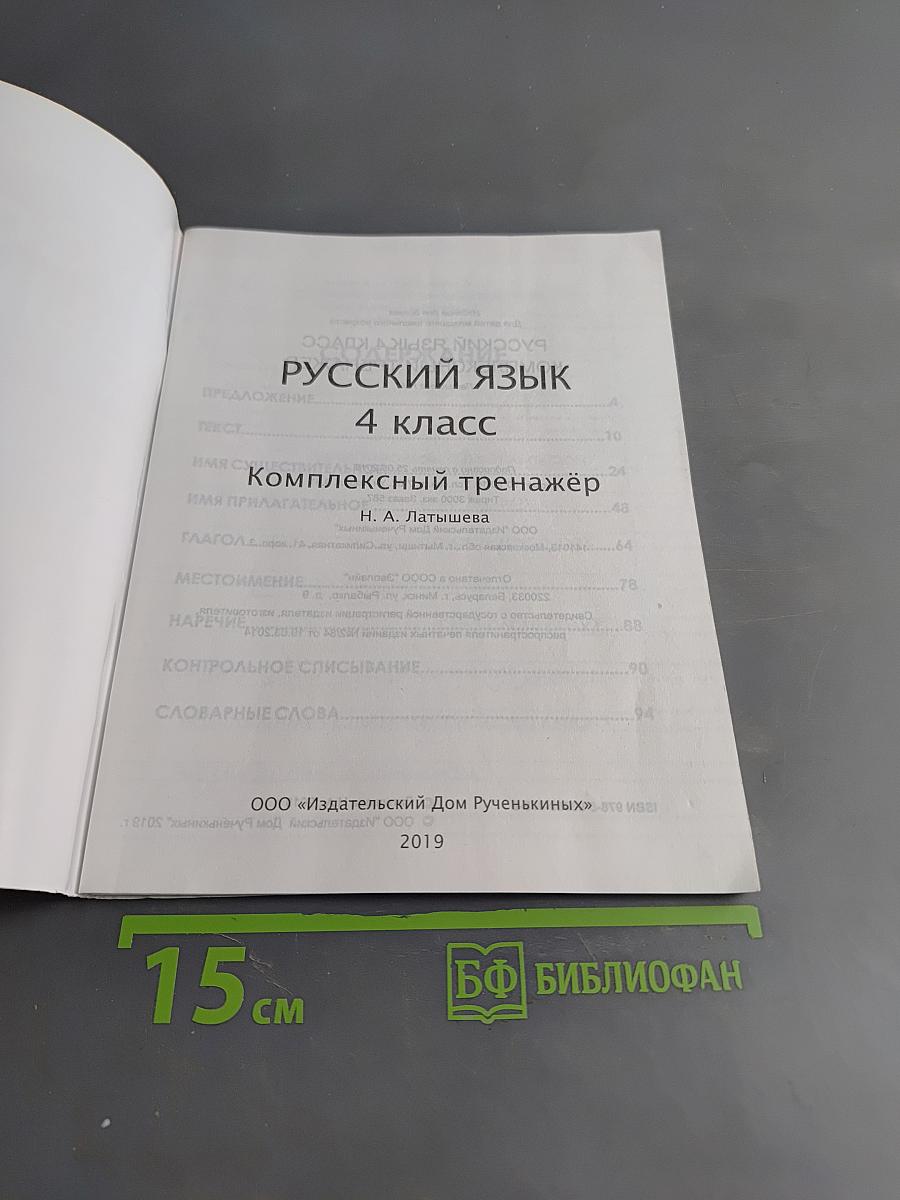 Русский язык. Комплексный тренажёр. 4 класс