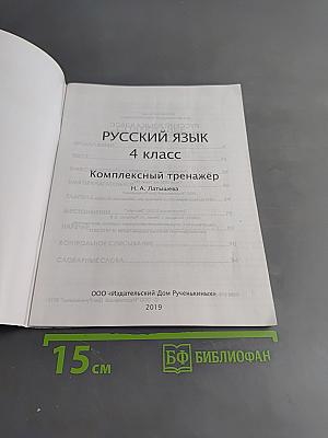 Русский язык. Комплексный тренажёр. 4 класс