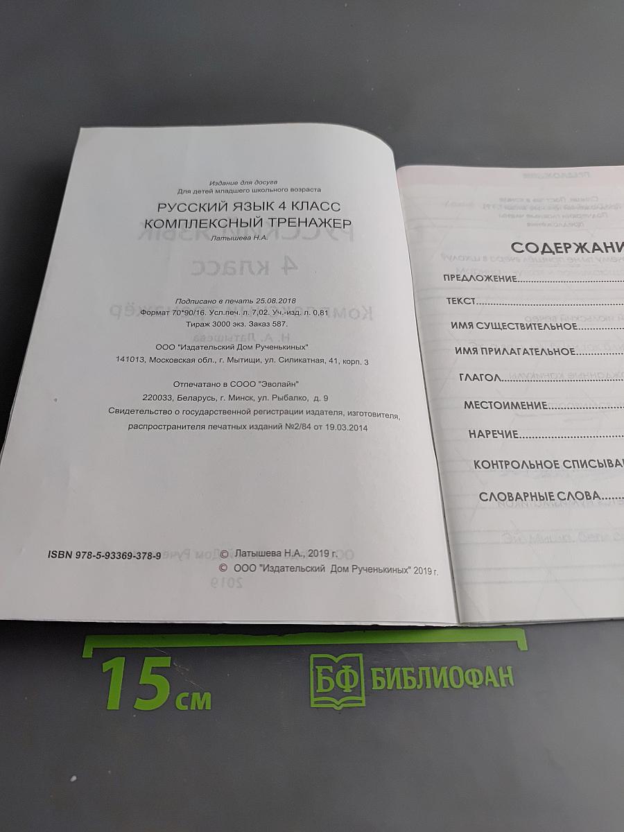 Русский язык. Комплексный тренажёр. 4 класс